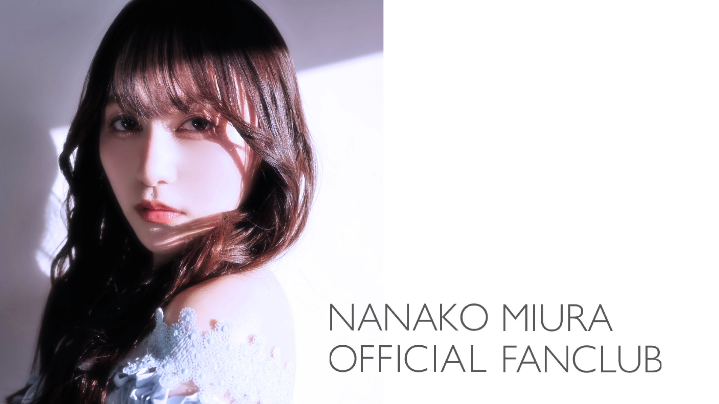 三浦菜々子OFFICIAL FAN CLUB